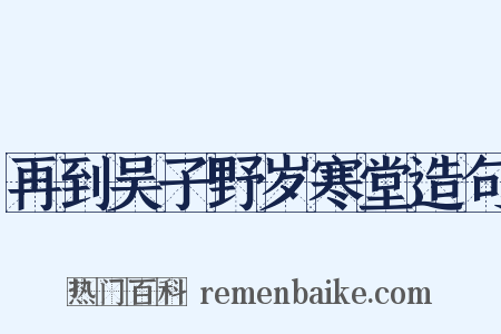 再到吴子野岁寒堂造句是什么意思的图片